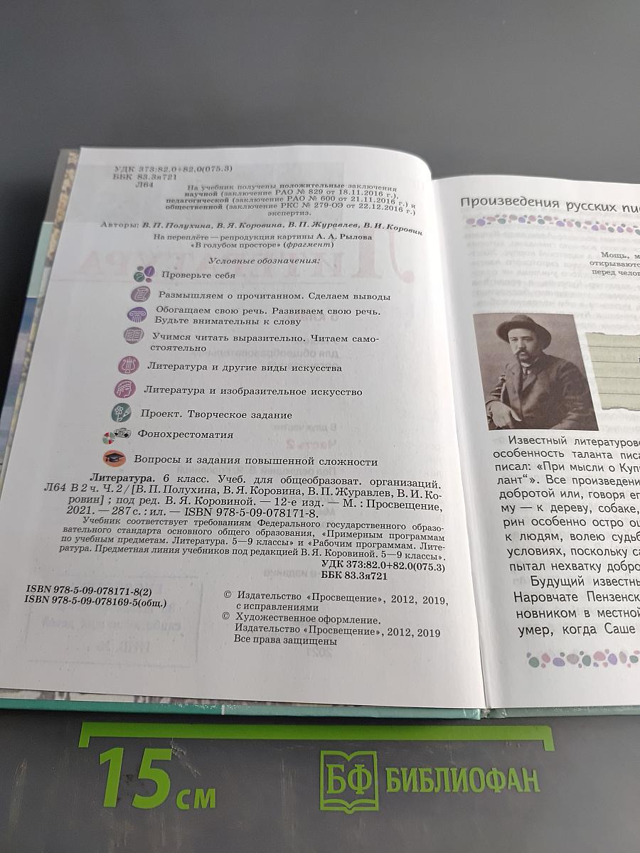 Литература. 6 класс. Часть 2