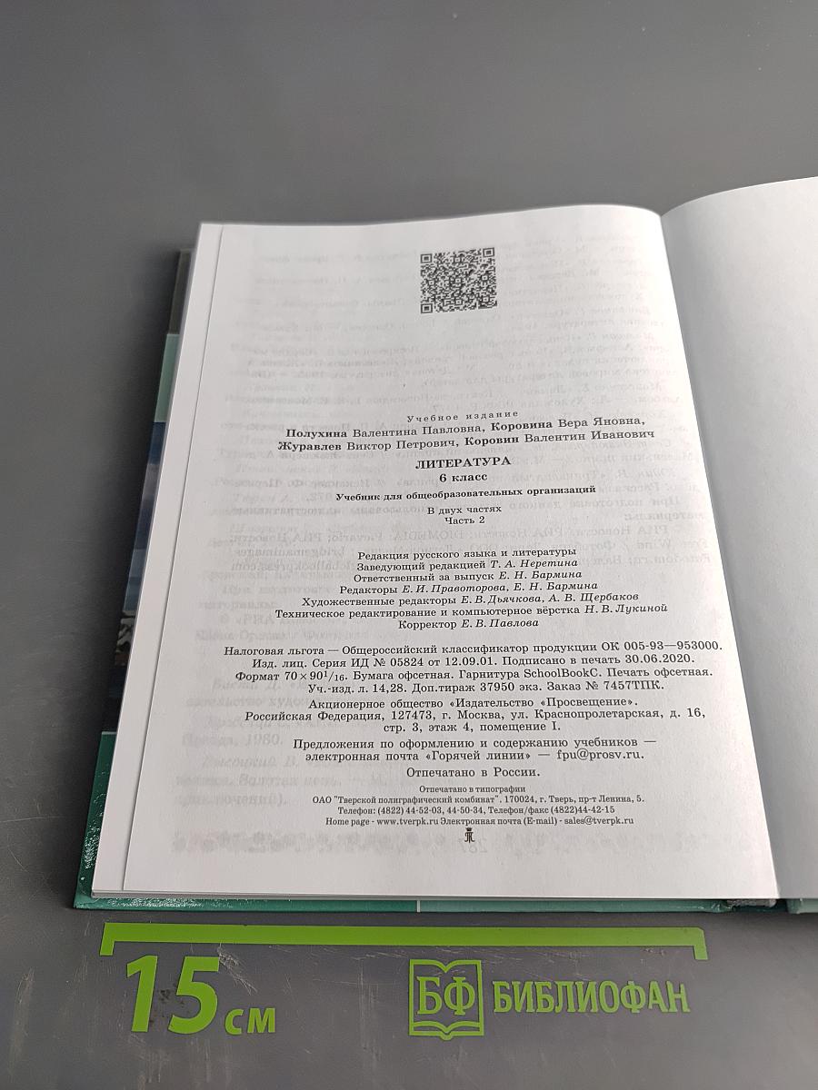 Литература. 6 класс. Часть 2