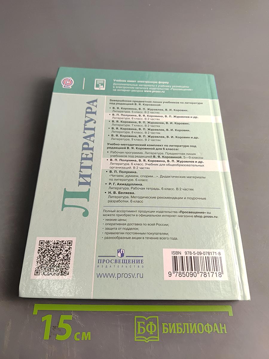 Литература. 6 класс. Часть 2