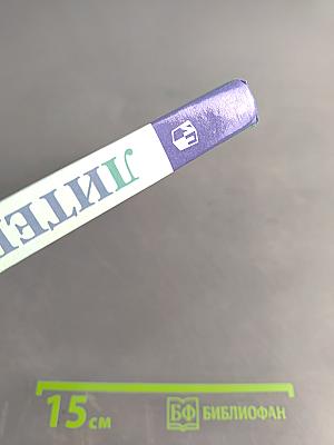 Литература. 6 класс. Часть 2