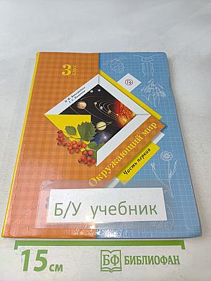 Окружающий мир. 3 класс. Часть первая