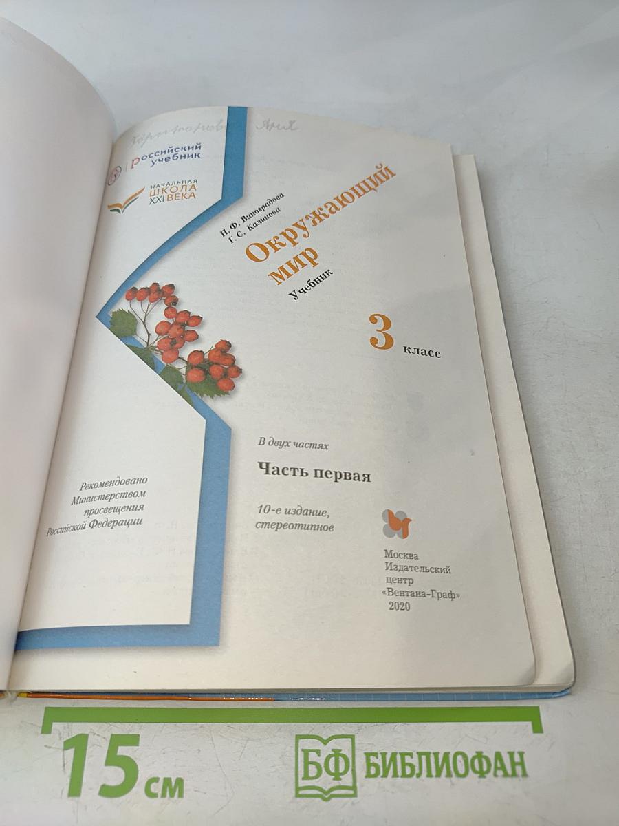 Окружающий мир. 3 класс. Часть первая