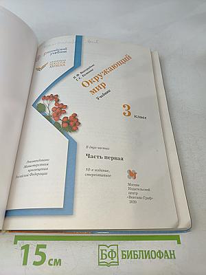 Окружающий мир. 3 класс. Часть первая