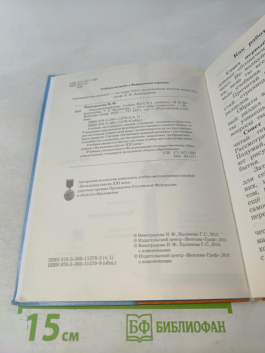 Окружающий мир. 3 класс. Часть первая