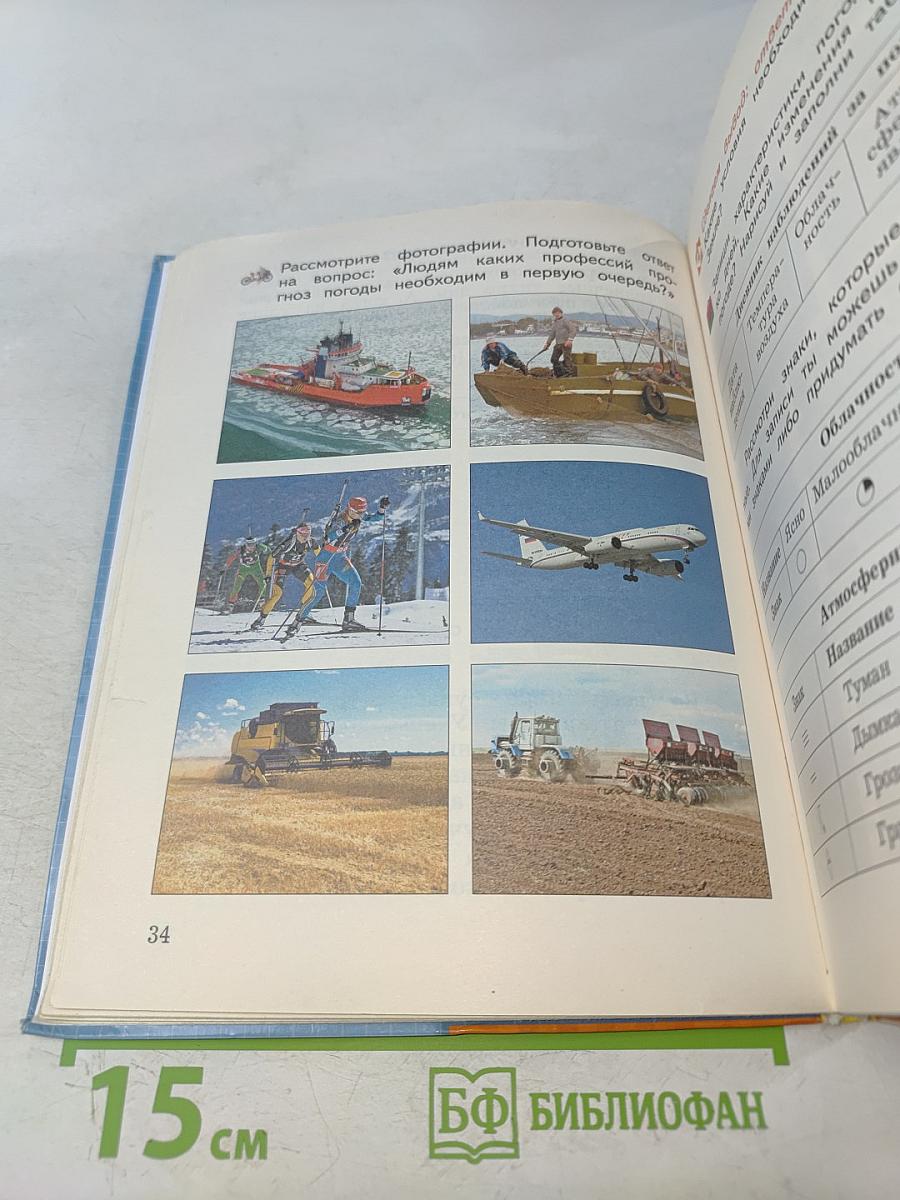 Окружающий мир. 3 класс. Часть первая