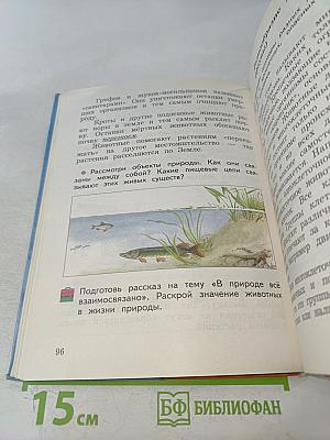 Окружающий мир. 3 класс. Часть первая