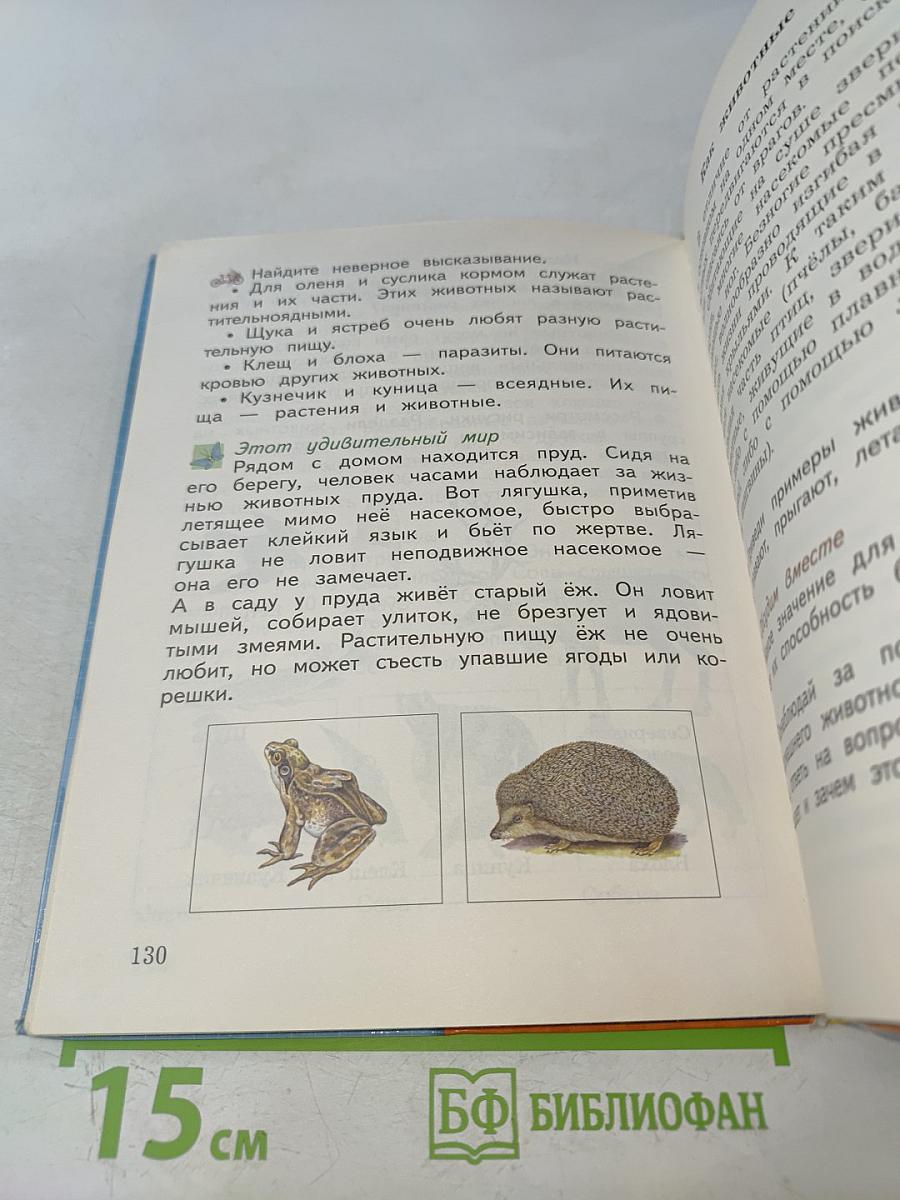 Окружающий мир. 3 класс. Часть первая