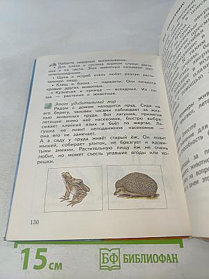 Окружающий мир. 3 класс. Часть первая