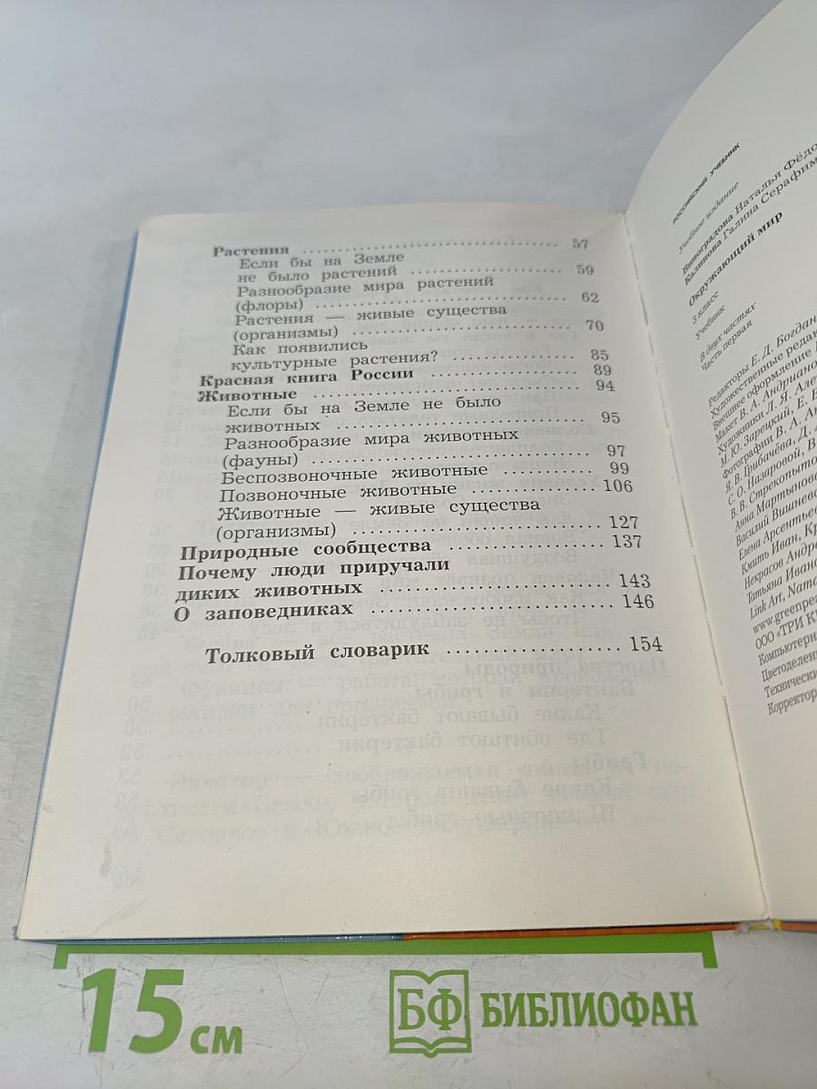 Окружающий мир. 3 класс. Часть первая