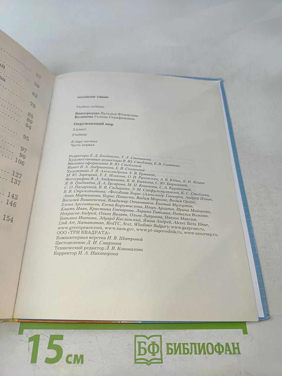 Окружающий мир. 3 класс. Часть первая