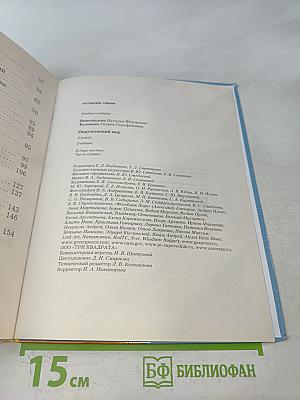 Окружающий мир. 3 класс. Часть первая