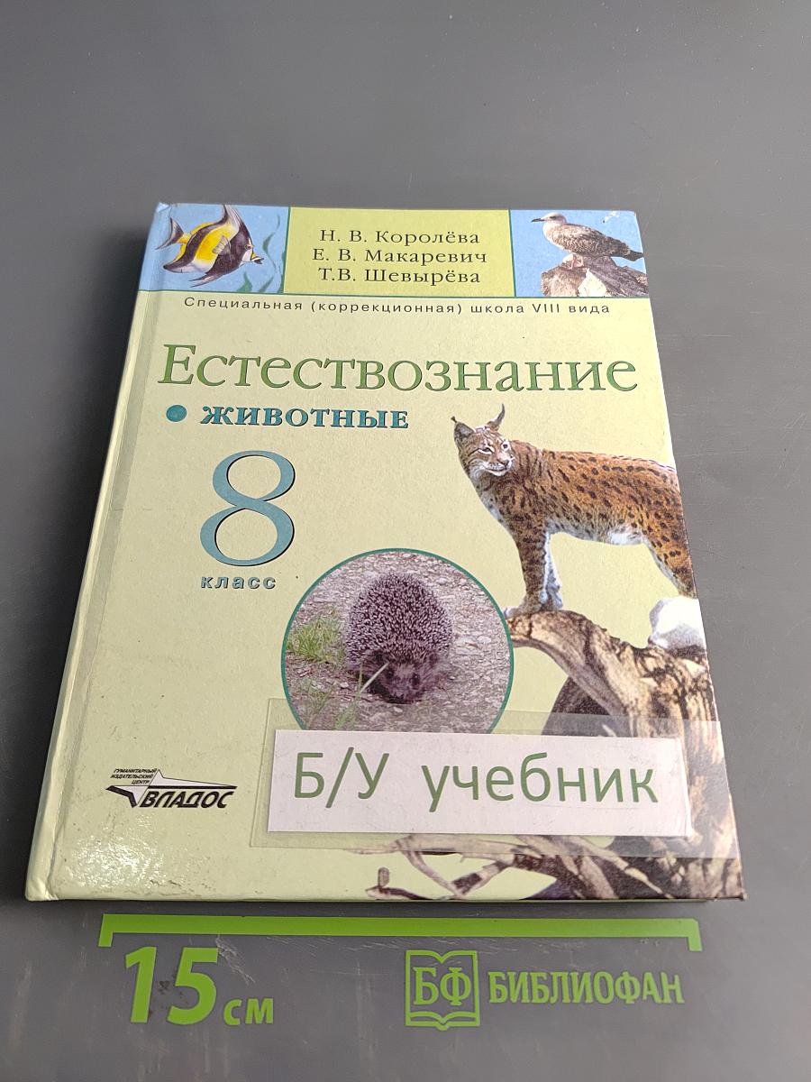 Естествознание. Животные. 8 класс