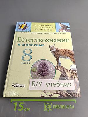 Естествознание. Животные. 8 класс