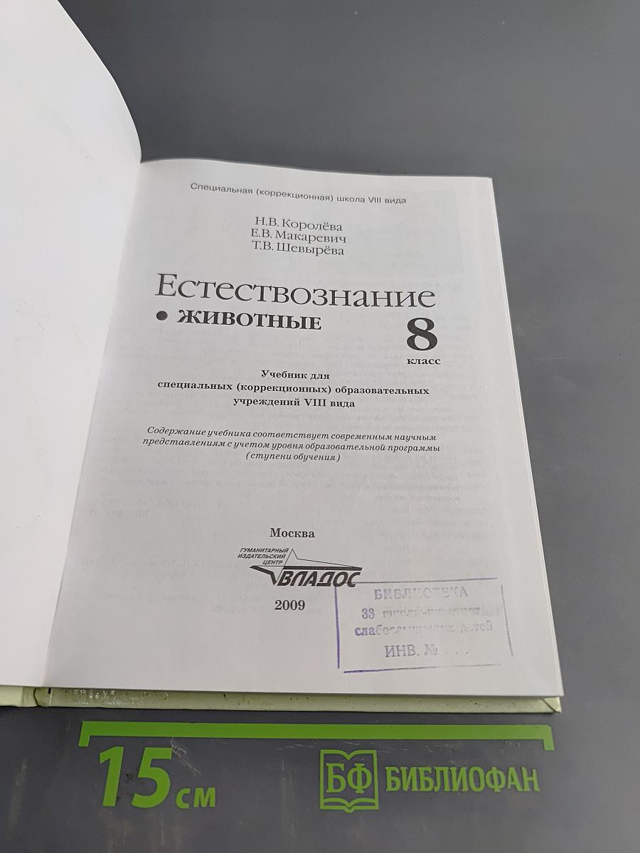 Естествознание. Животные. 8 класс