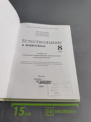 Естествознание. Животные. 8 класс