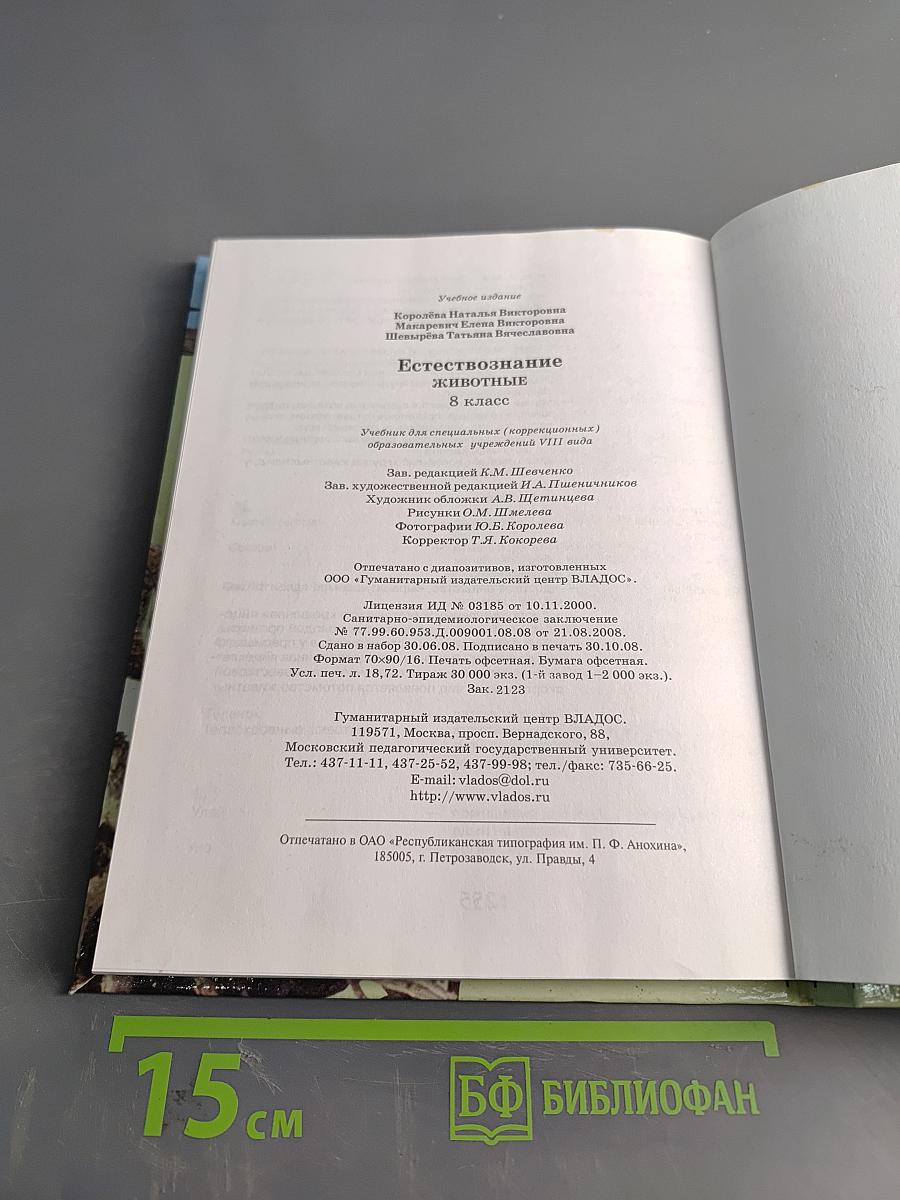 Естествознание. Животные. 8 класс
