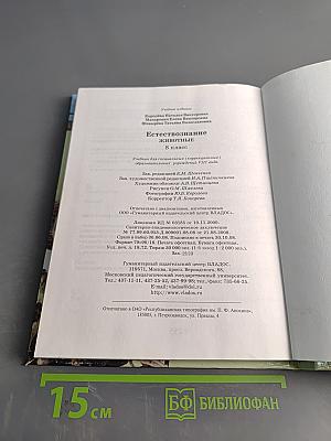 Естествознание. Животные. 8 класс