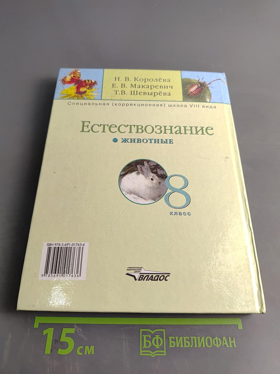 Естествознание. Животные. 8 класс