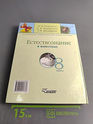 Естествознание. Животные. 8 класс