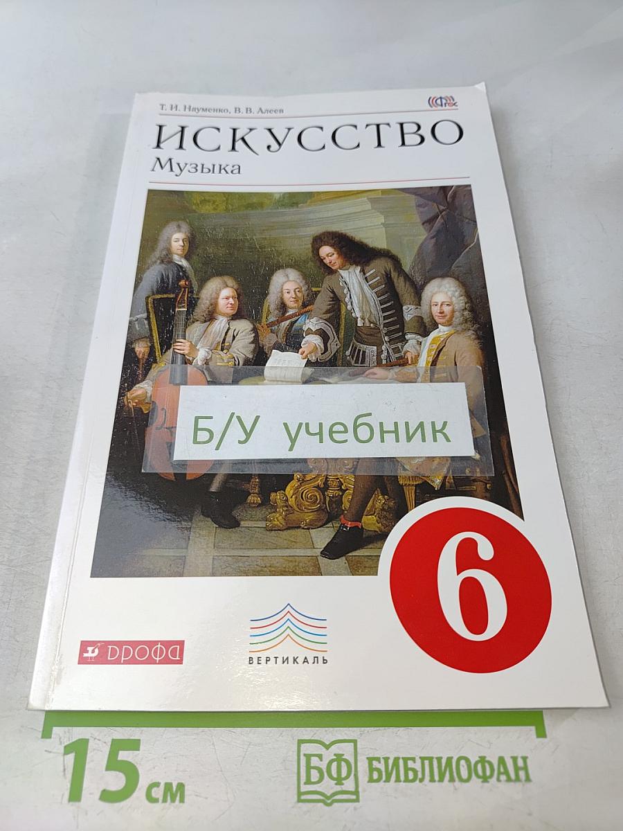Искусство. Музыка. 6 класс