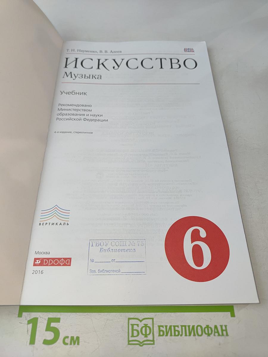 Искусство. Музыка. 6 класс