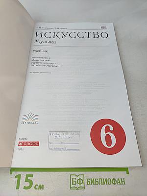 Искусство. Музыка. 6 класс