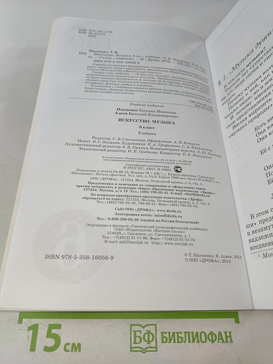 Искусство. Музыка. 6 класс