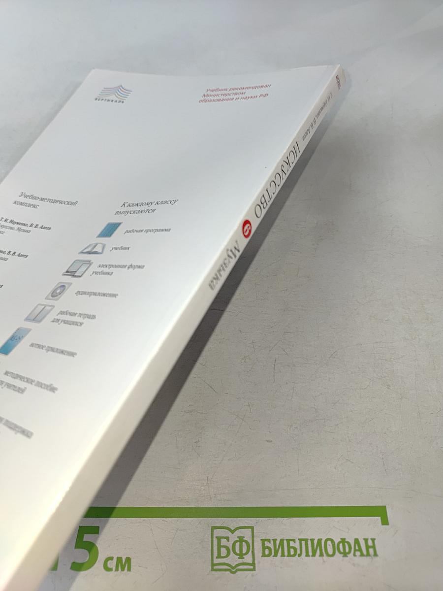 Искусство. Музыка. 6 класс