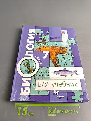 Биология 7 класс