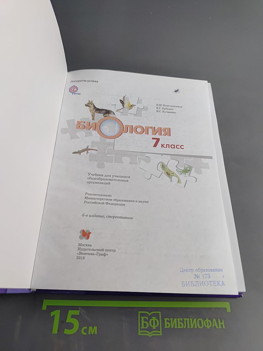 Биология 7 класс