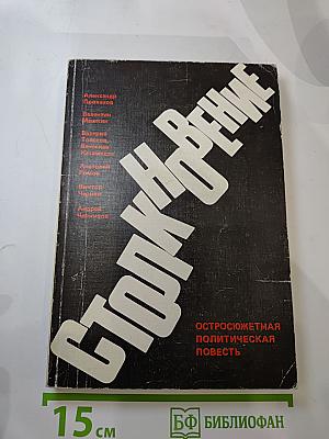 Столкновение: Остросюжетная политическая повесть
