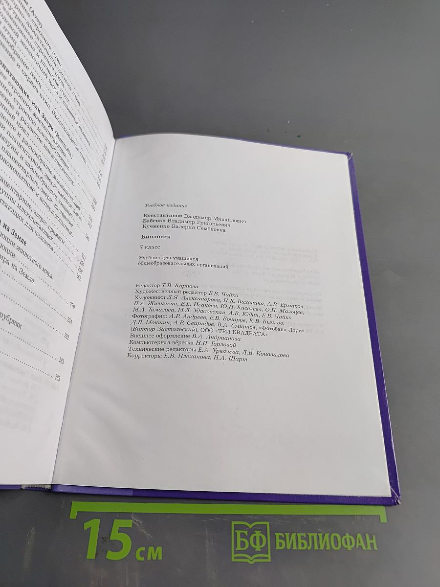 Биология 7 класс