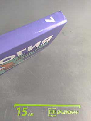 Биология 7 класс