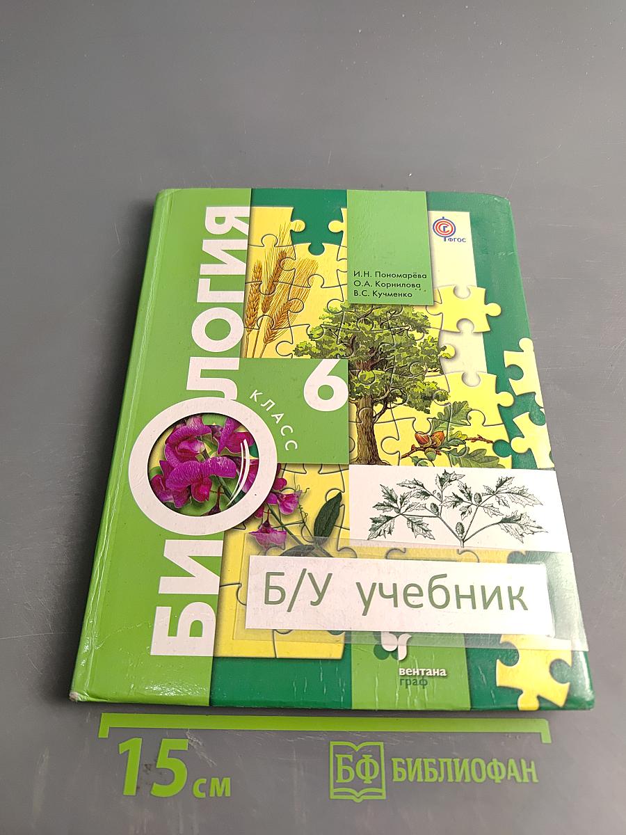 Биология 6 класс