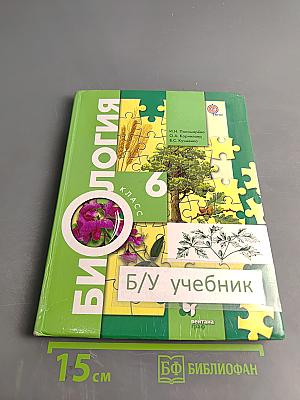 Биология 6 класс