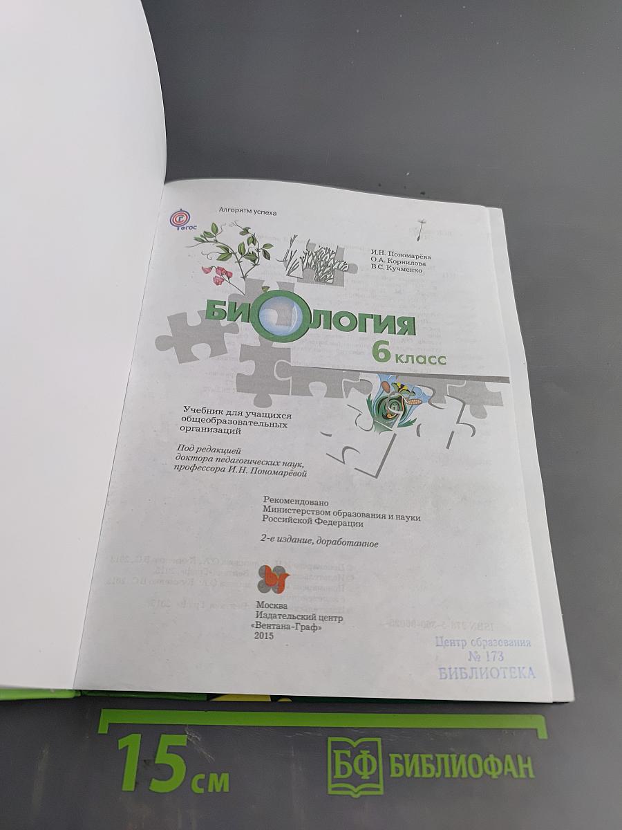 Биология 6 класс