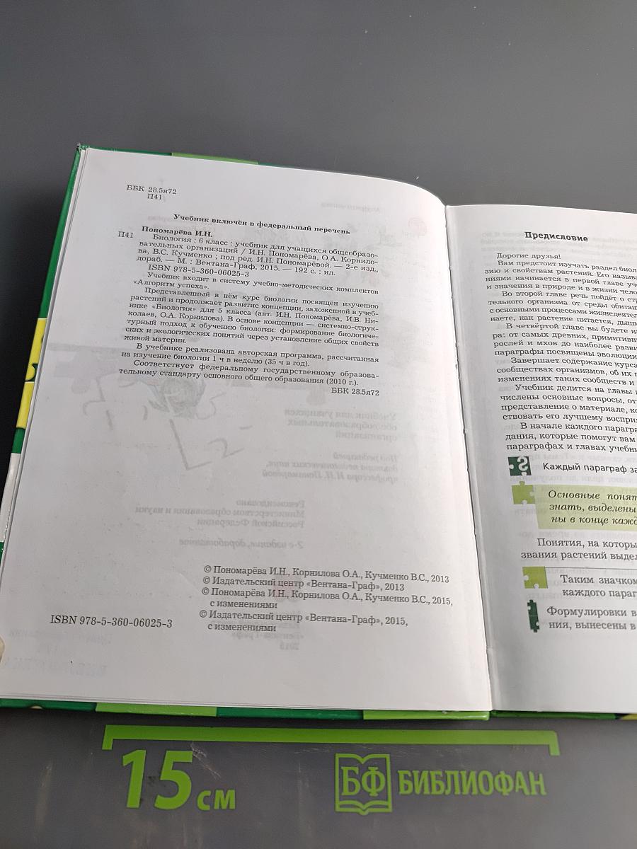 Биология 6 класс