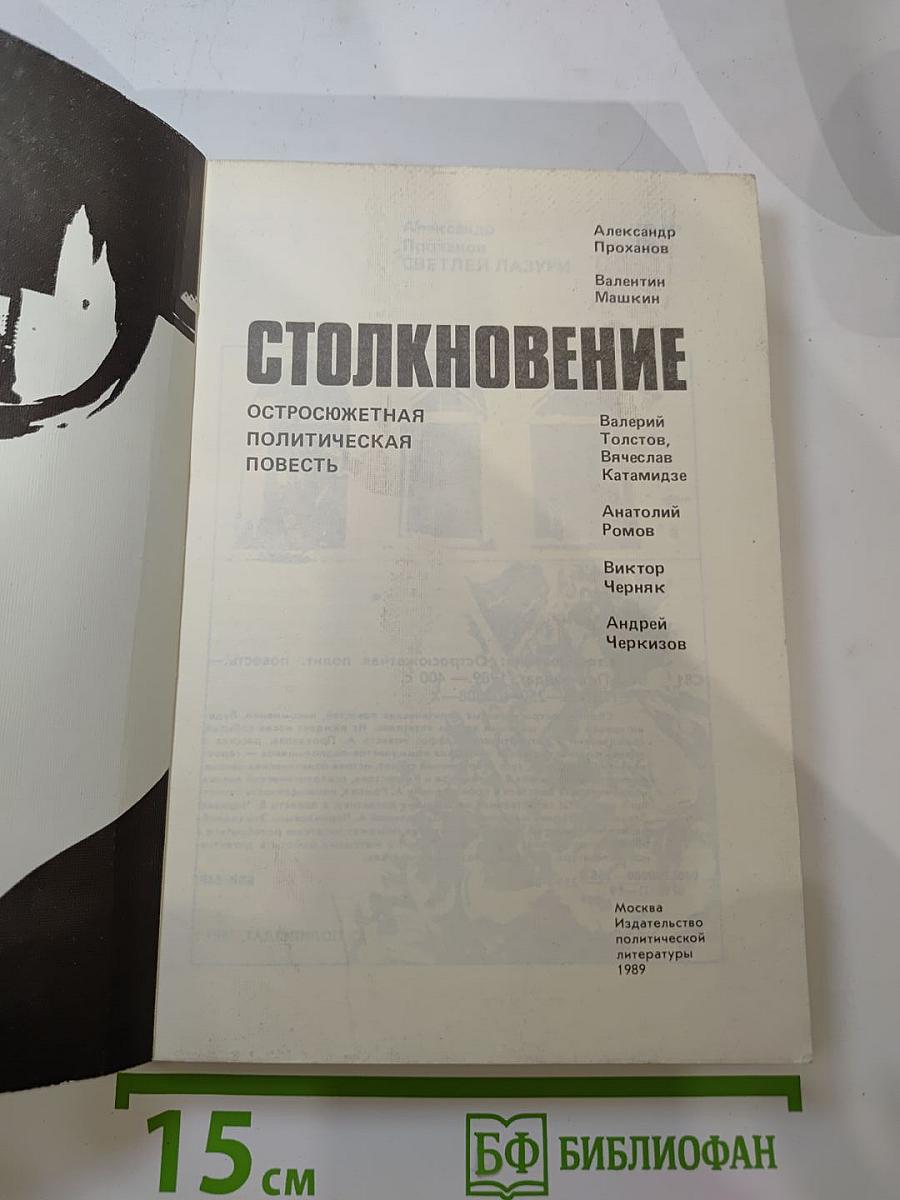 Столкновение: Остросюжетная политическая повесть
