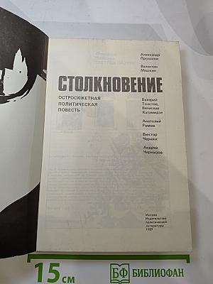 Столкновение: Остросюжетная политическая повесть