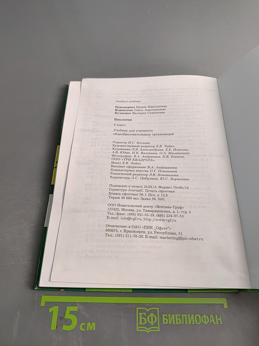 Биология 6 класс