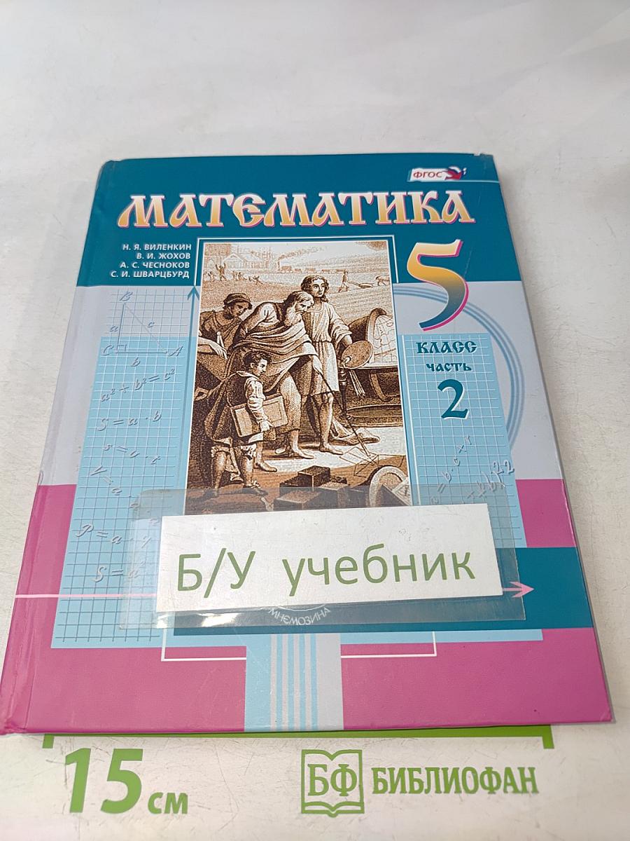 Математика. 5 класс. Учебник для общеобразовательных организаций. В двух частях. Часть 2