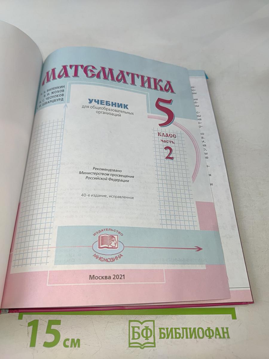 Математика. 5 класс. Учебник для общеобразовательных организаций. В двух частях. Часть 2