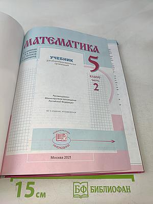 Математика. 5 класс. Учебник для общеобразовательных организаций. В двух частях. Часть 2