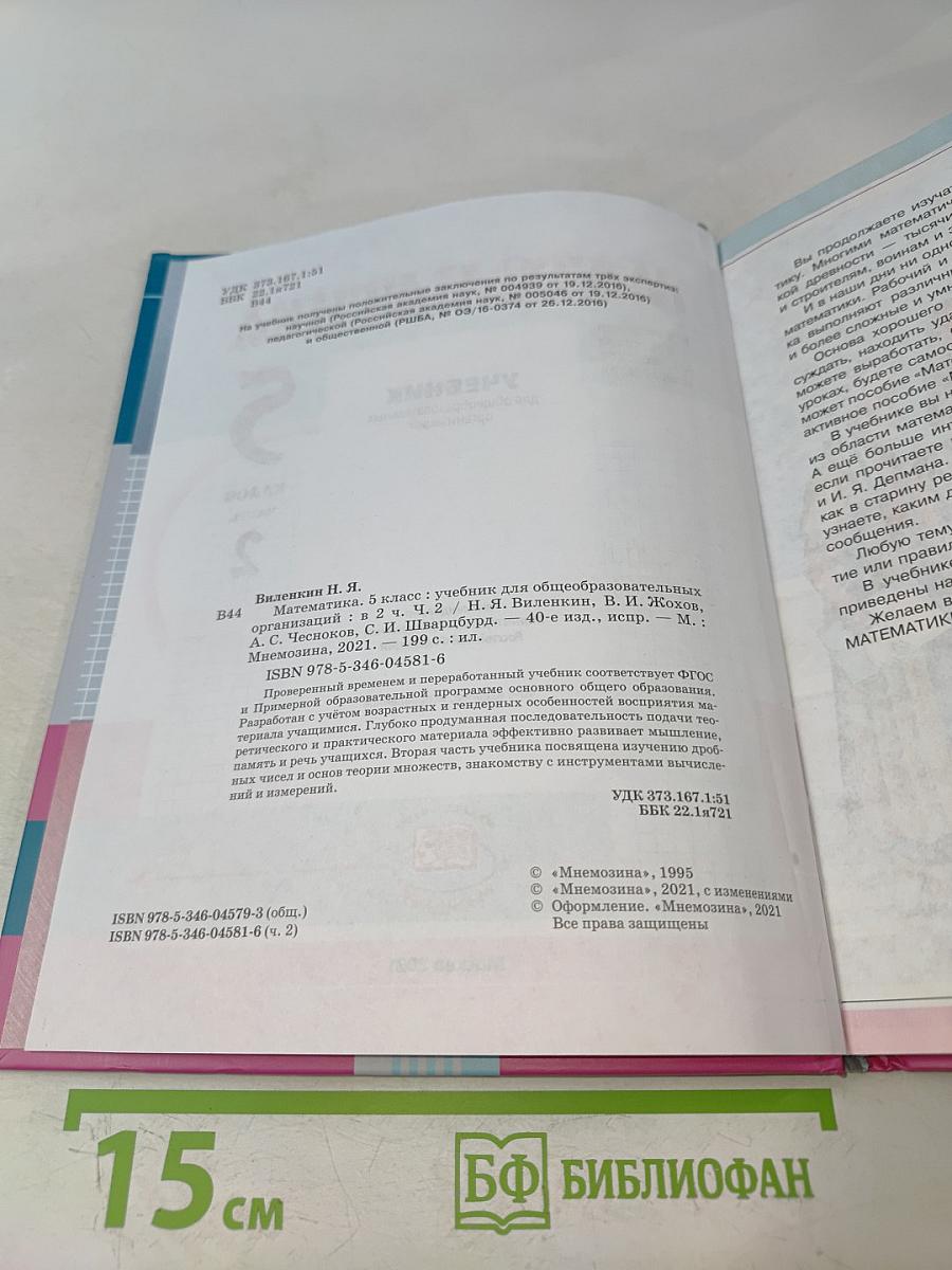 Математика. 5 класс. Учебник для общеобразовательных организаций. В двух частях. Часть 2