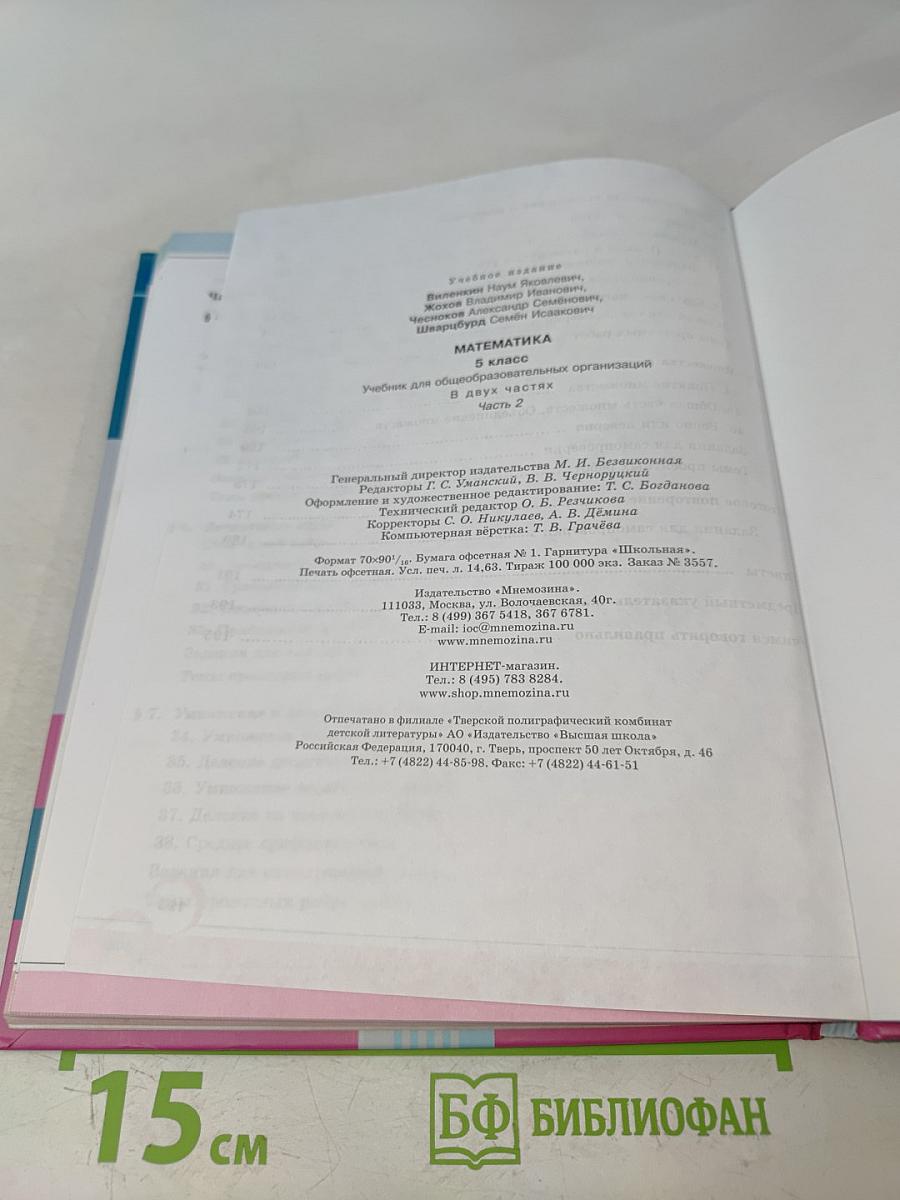Математика. 5 класс. Учебник для общеобразовательных организаций. В двух частях. Часть 2