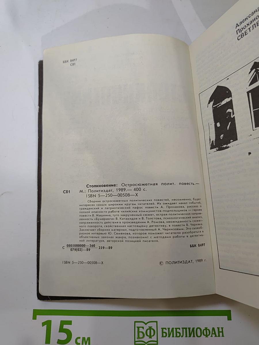 Столкновение: Остросюжетная политическая повесть