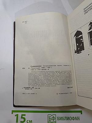 Столкновение: Остросюжетная политическая повесть