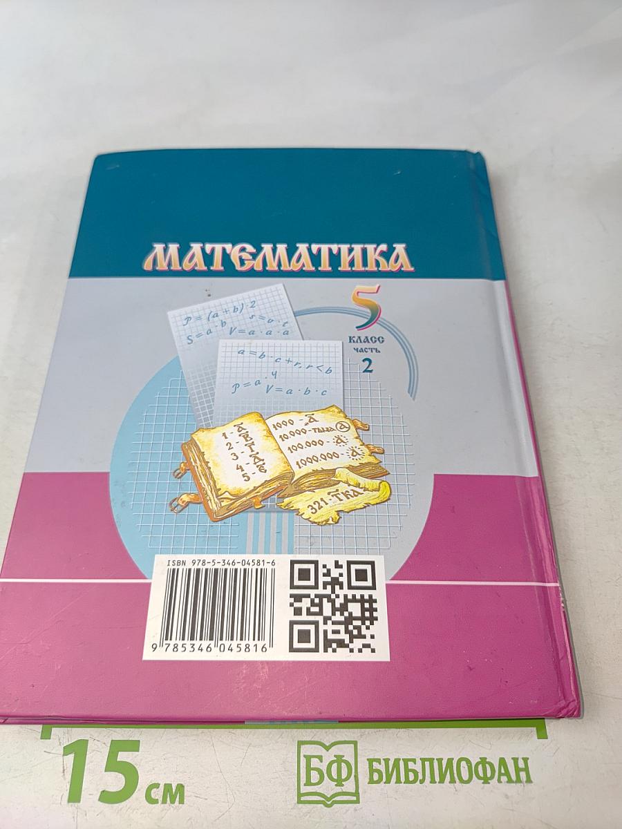 Математика. 5 класс. Учебник для общеобразовательных организаций. В двух частях. Часть 2