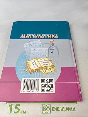 Математика. 5 класс. Учебник для общеобразовательных организаций. В двух частях. Часть 2