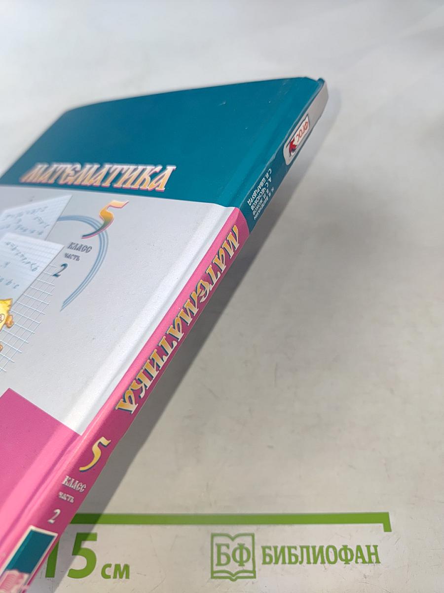 Математика. 5 класс. Учебник для общеобразовательных организаций. В двух частях. Часть 2